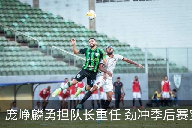 庞峥麟勇担队长重任 劲冲季后赛宝座