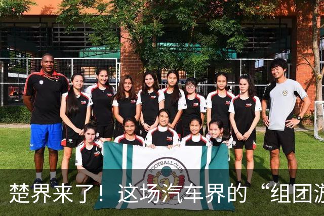楚界来了！这场汽车界的“组团游戏”听着可够热闹