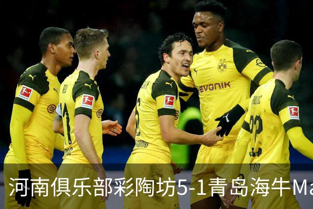 河南俱乐部彩陶坊5-1青岛海牛Match Day比赛日纪实