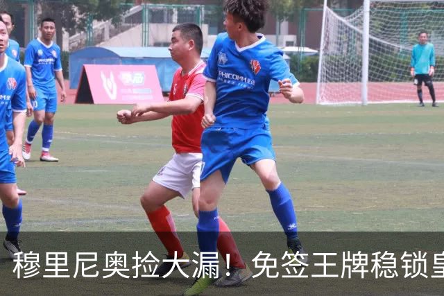 穆里尼奥捡大漏！免签王牌稳锁皇马首发！队内危机逼出天赐良机