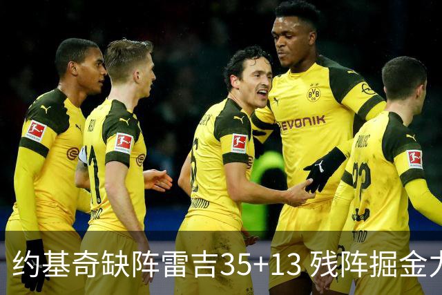 约基奇缺阵雷吉35+13 残阵掘金力克四巨头快船