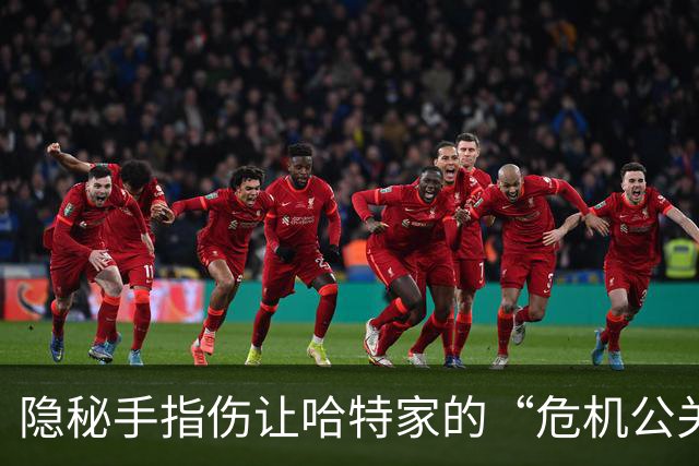 隐秘手指伤让哈特家的“危机公关”不断升级